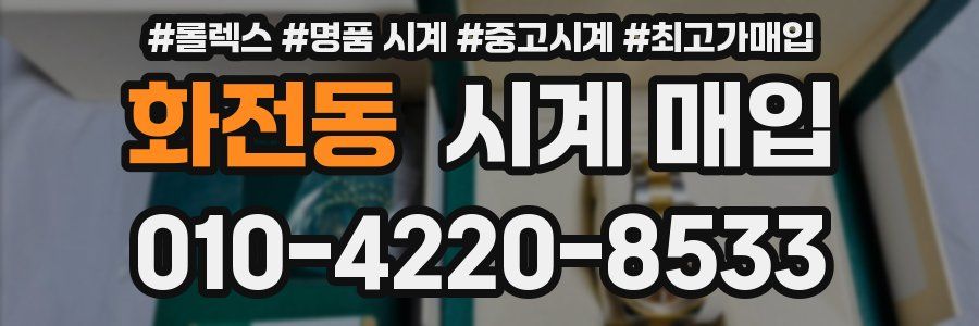 화전동 시계 매입