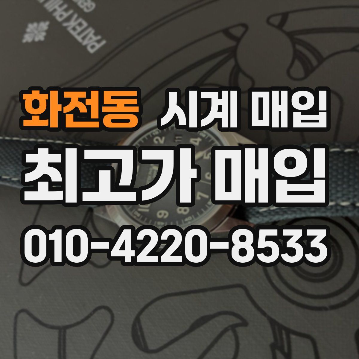 화전동 시계 매입