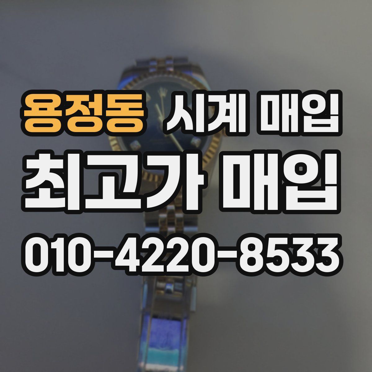용정동 시계 매입
