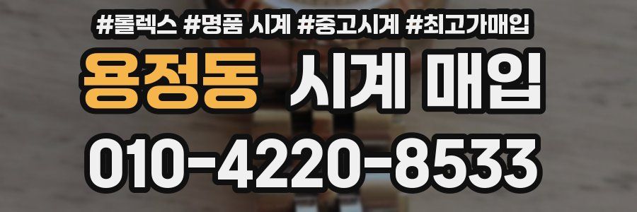 용정동 시계 매입