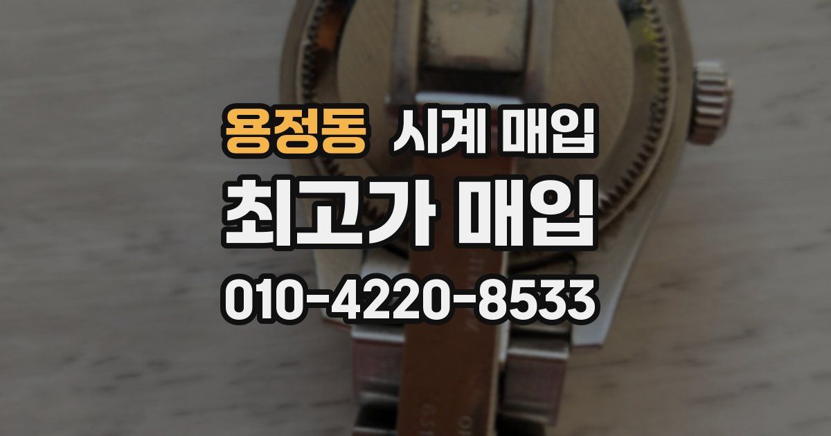 용정동 시계 매입