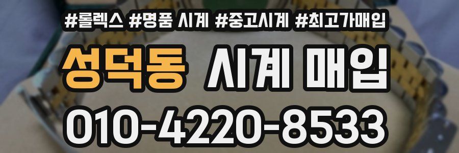 성덕동 시계 매입