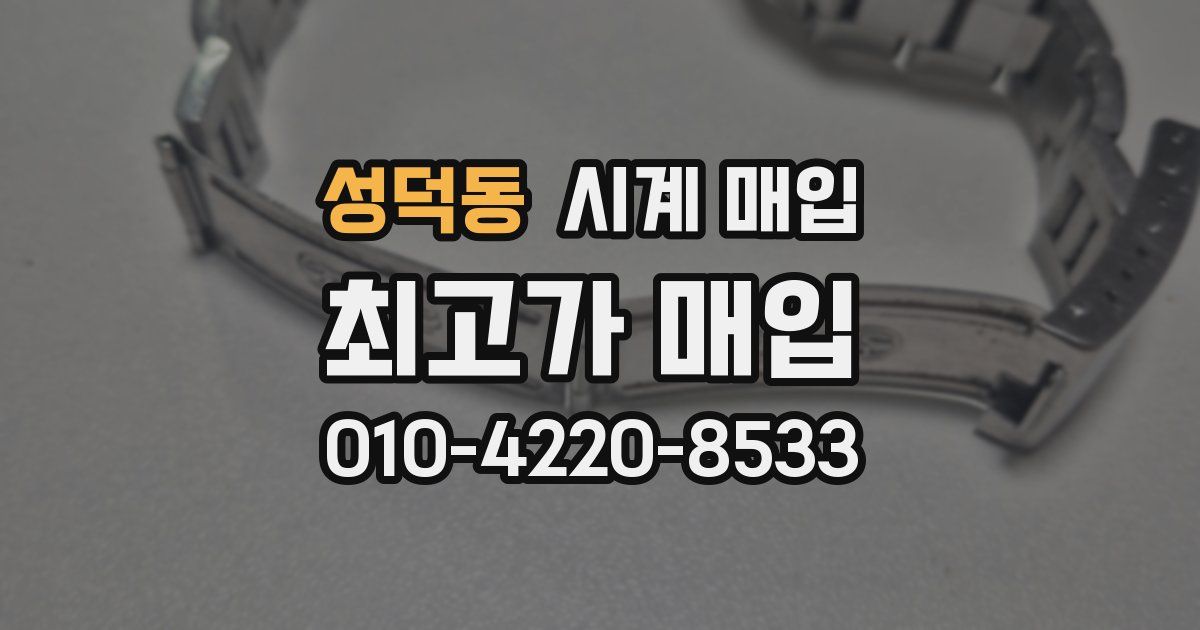 성덕동 시계 매입
