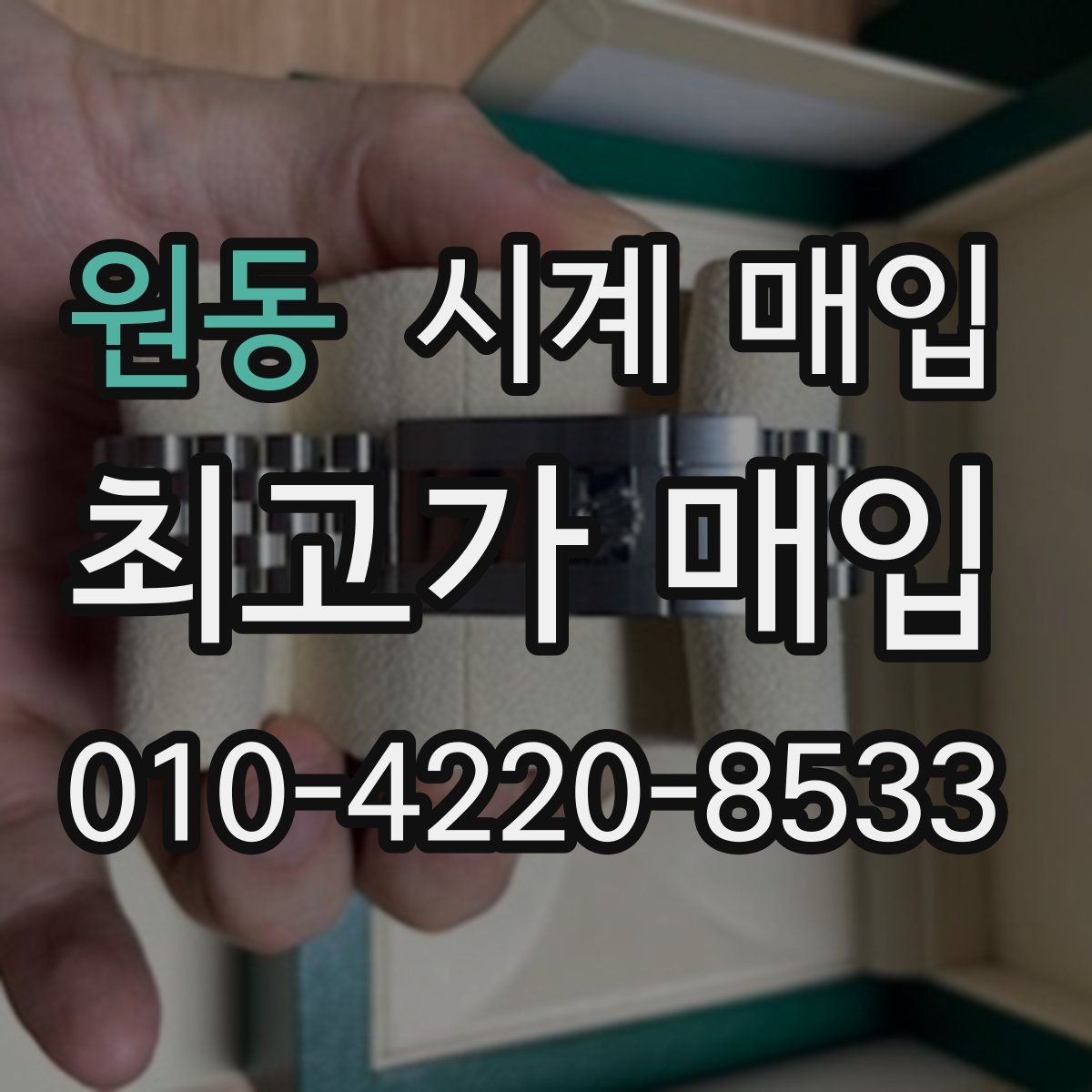 원동 시계 매입