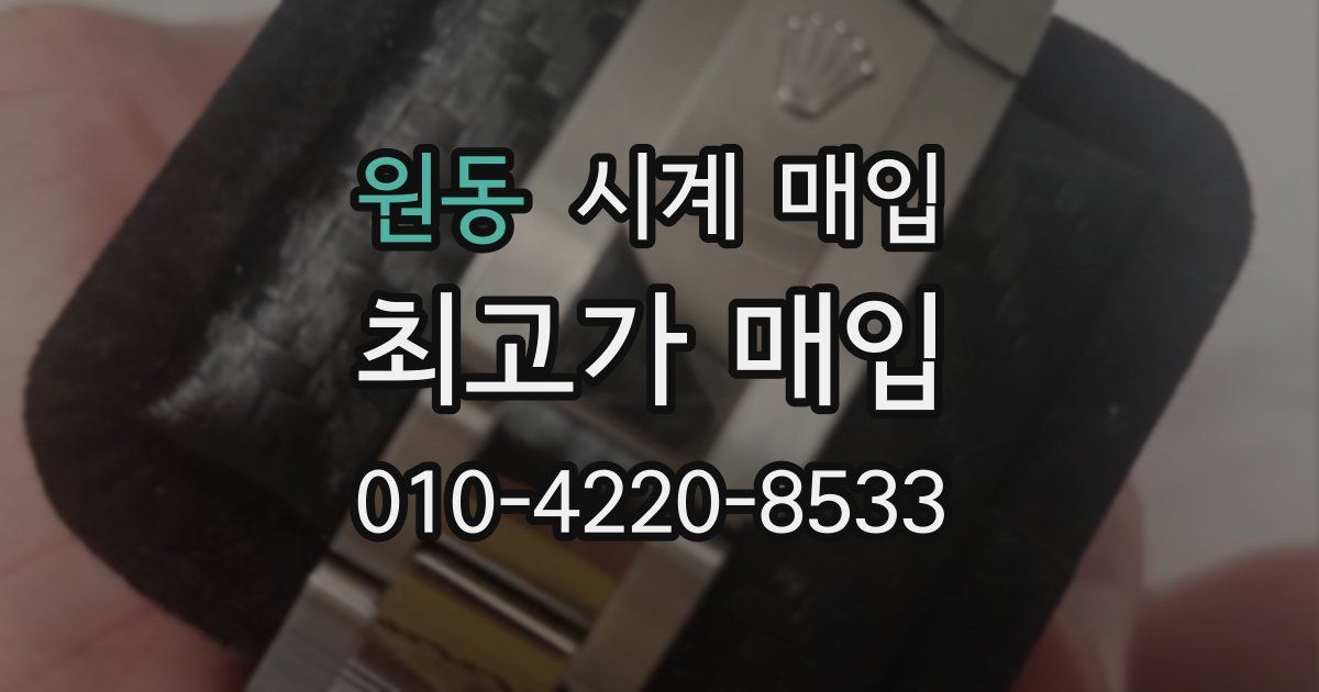 원동 시계 매입