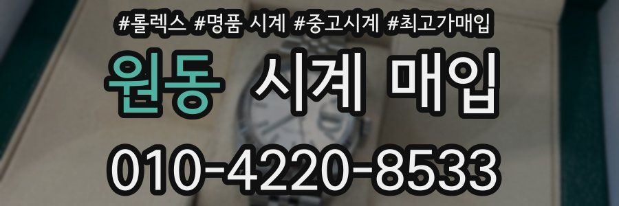 원동 시계 매입