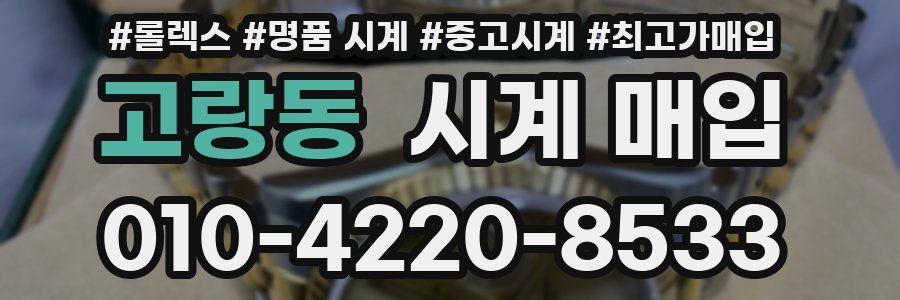 고랑동 시계 매입