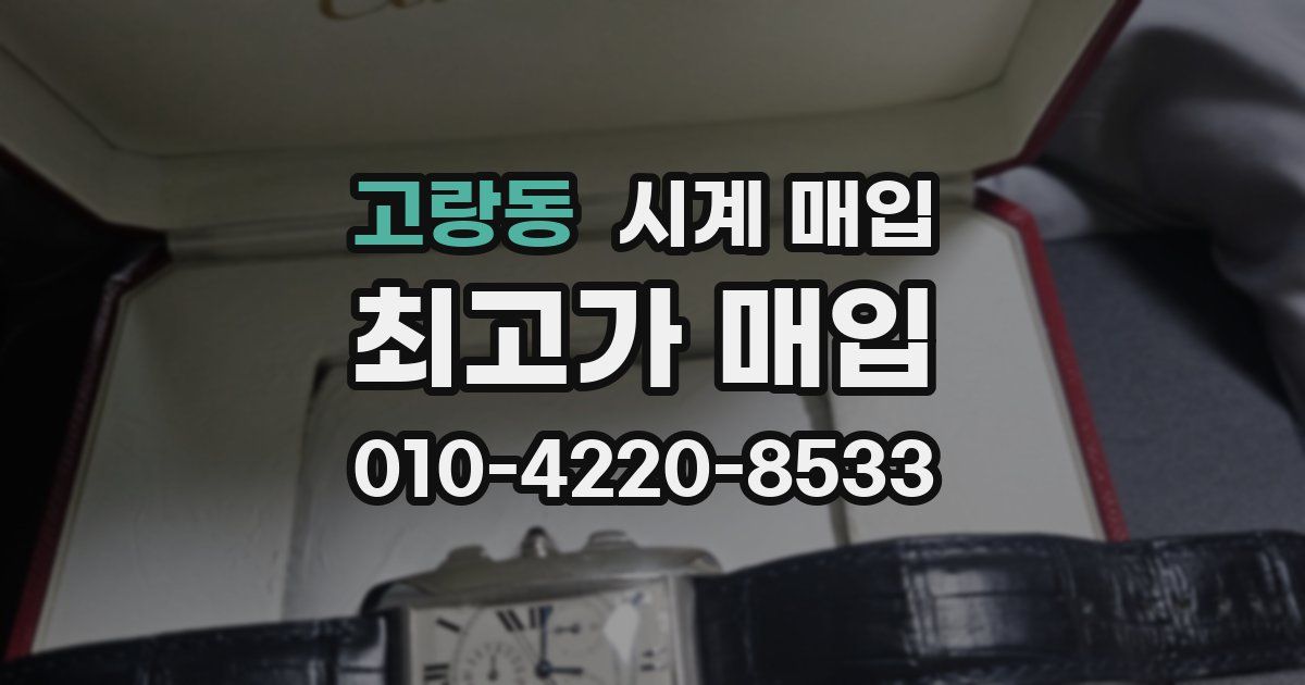 고랑동 시계 매입