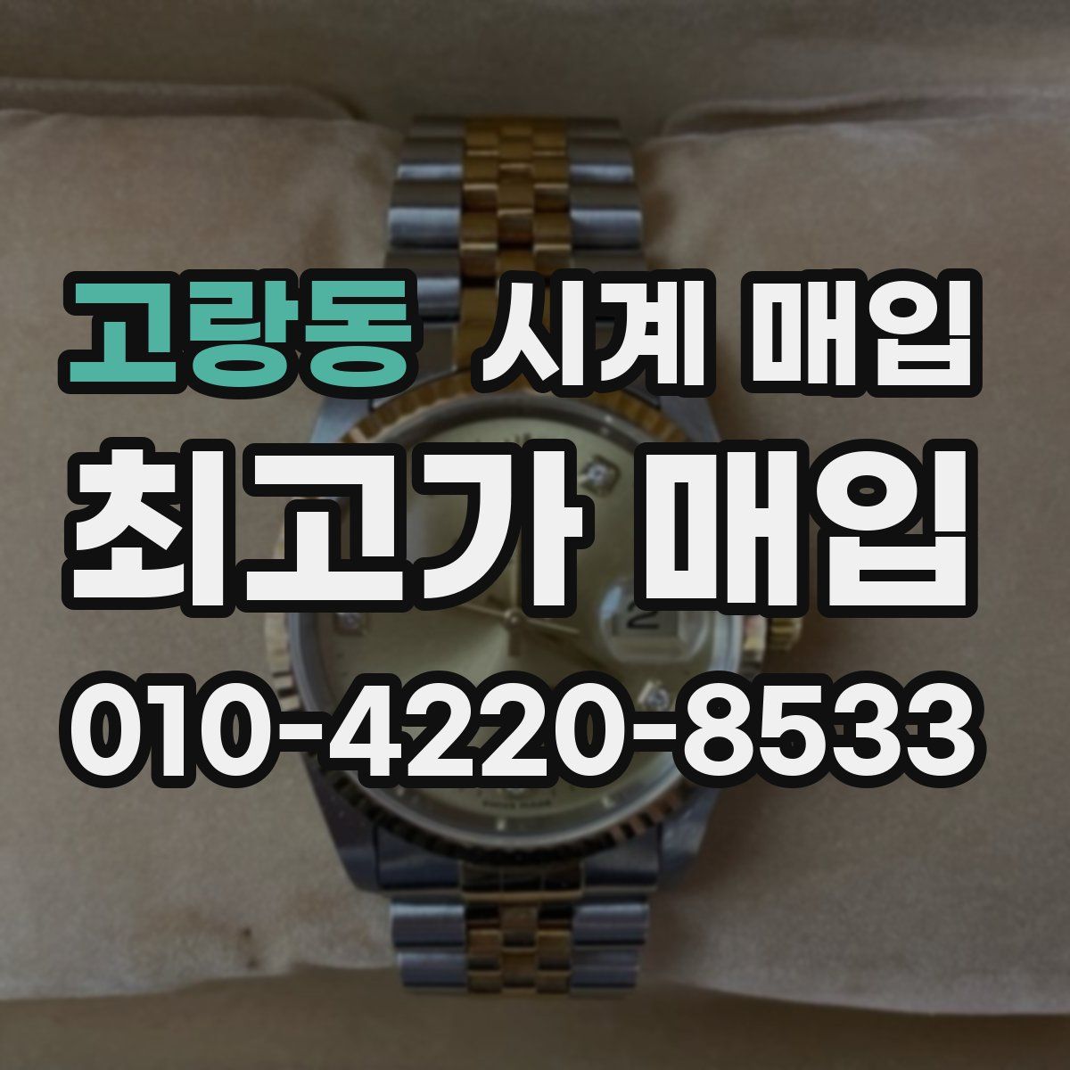 고랑동 시계 매입