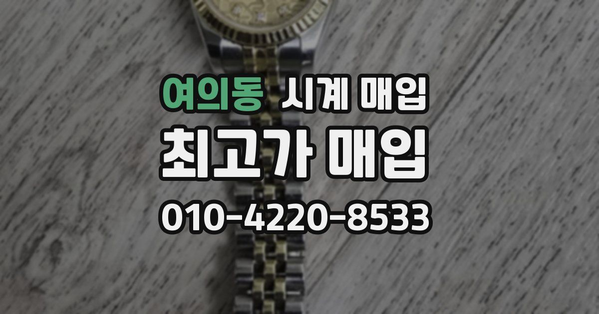 여의동 시계 매입