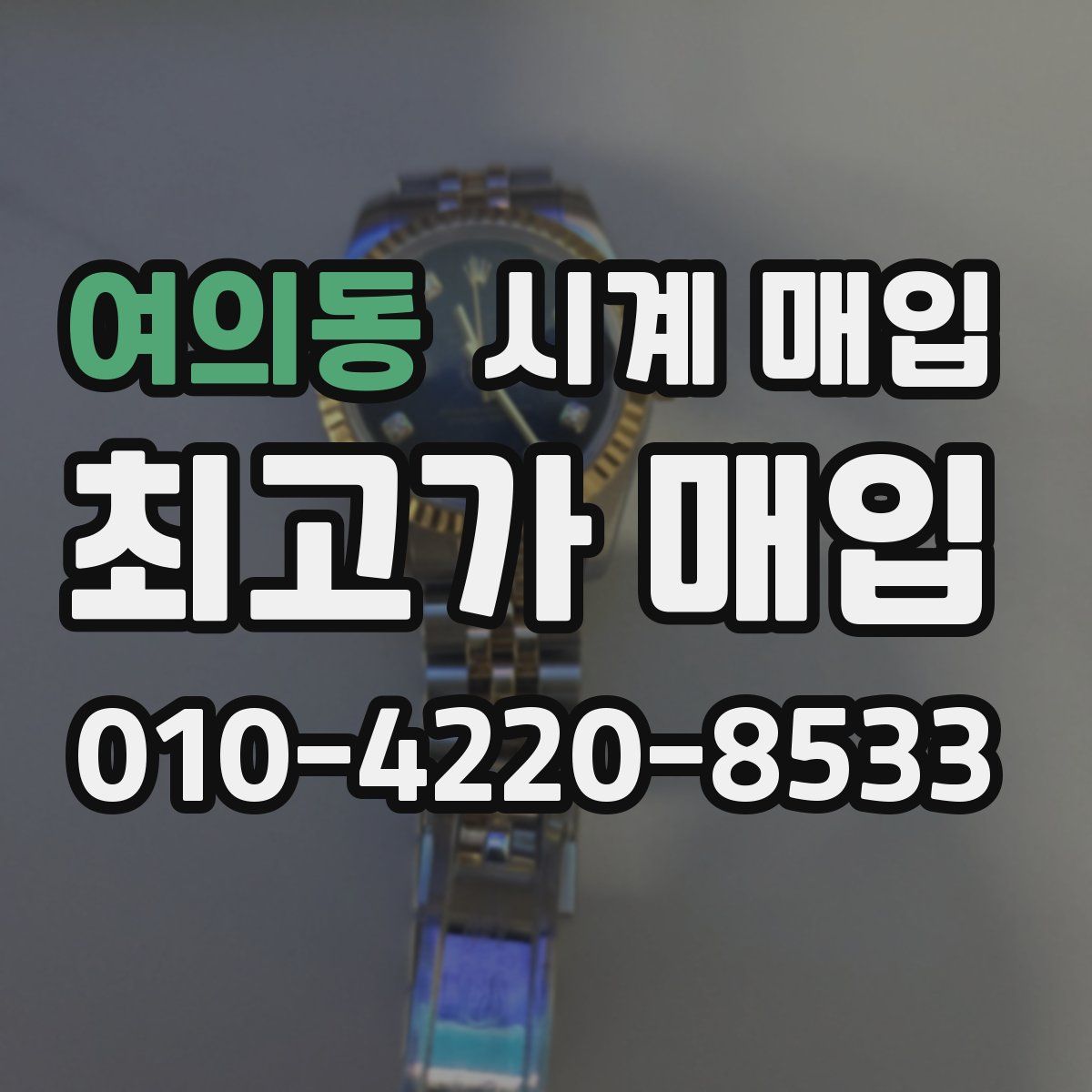 여의동 시계 매입