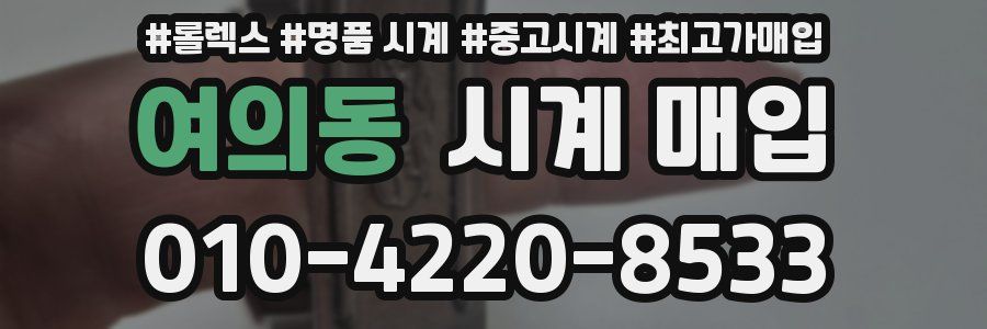 여의동 시계 매입