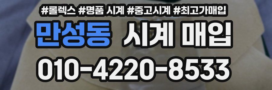 만성동 시계 매입