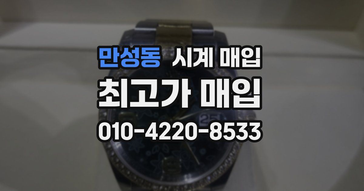 만성동 시계 매입