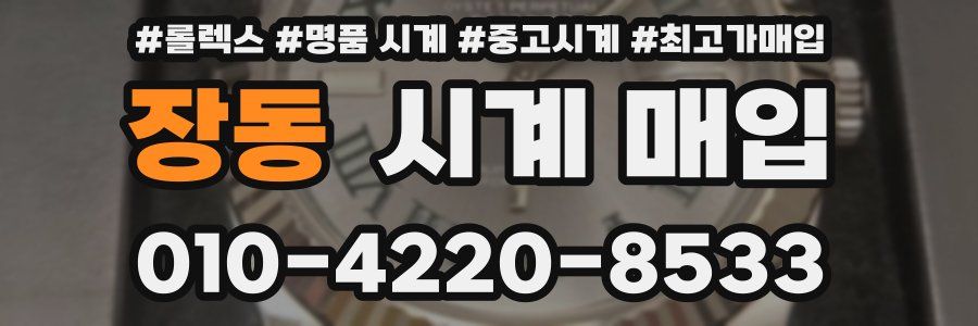 장동 시계 매입