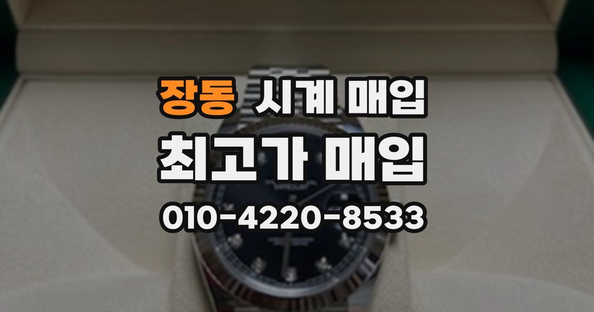 장동 시계 매입