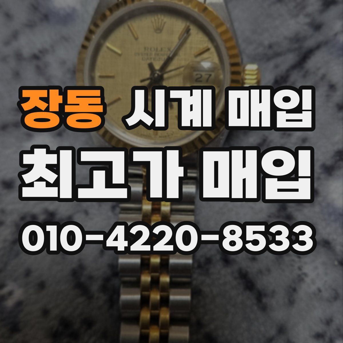 장동 시계 매입