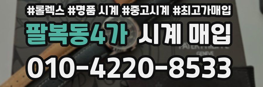 팔복동4가 시계 매입