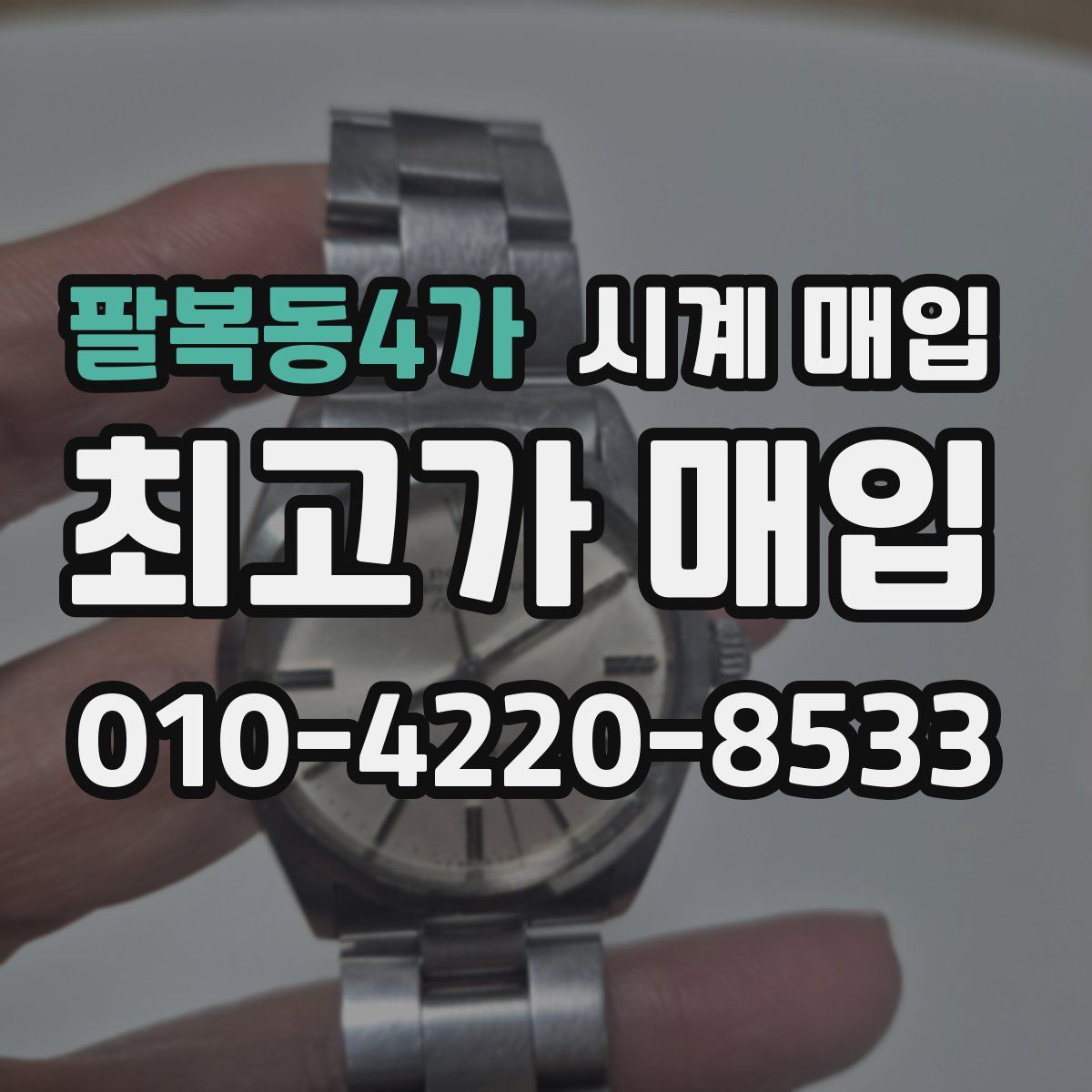 팔복동4가 시계 매입