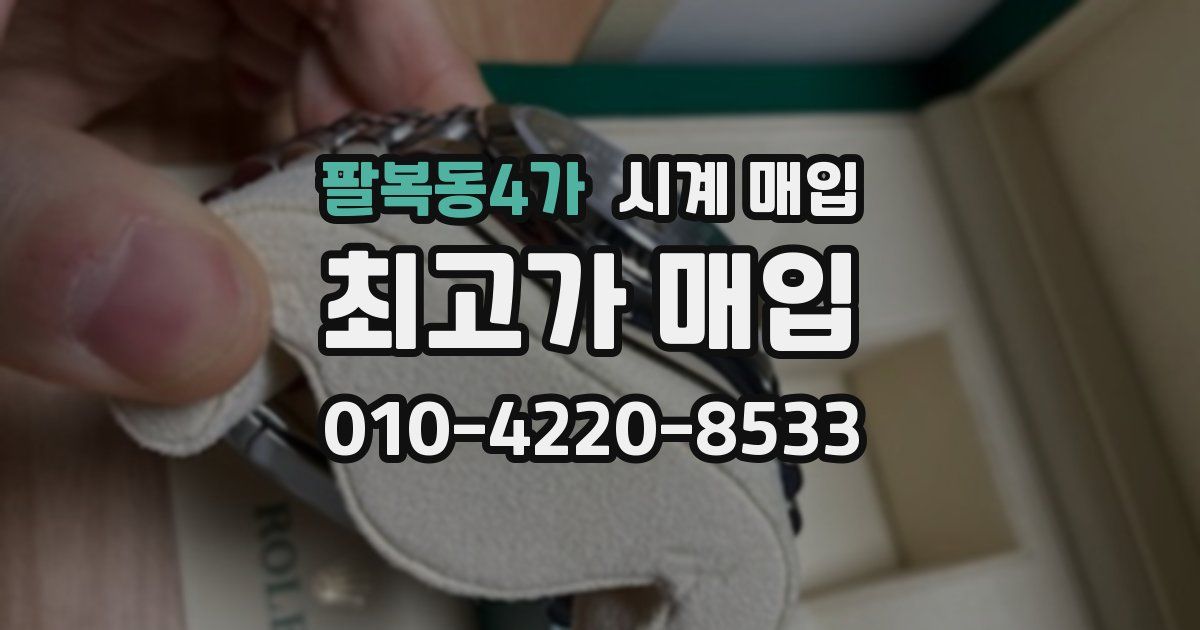 팔복동4가 시계 매입