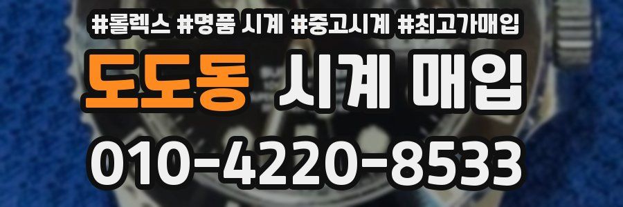 도도동 시계 매입