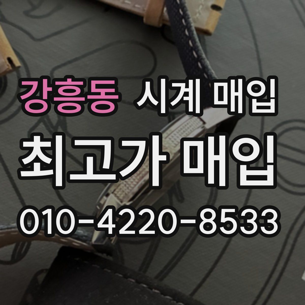 강흥동 시계 매입