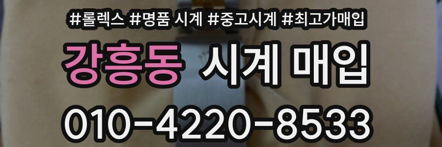 강흥동 시계 매입