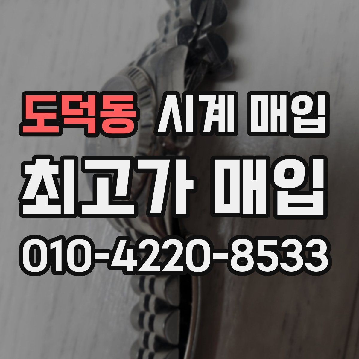 도덕동 시계 매입 시 외관 상태가 평가에 미치는 영향