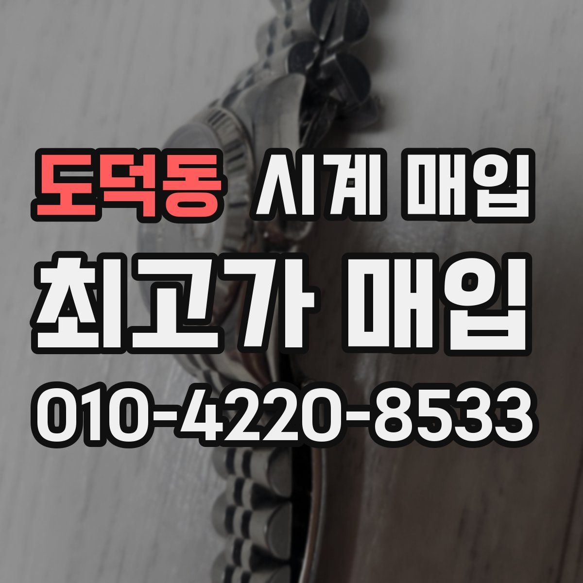 도덕동 시계 매입