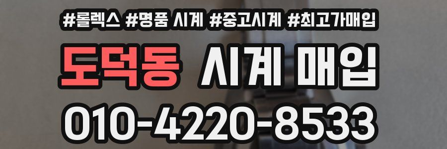 도덕동 시계 매입