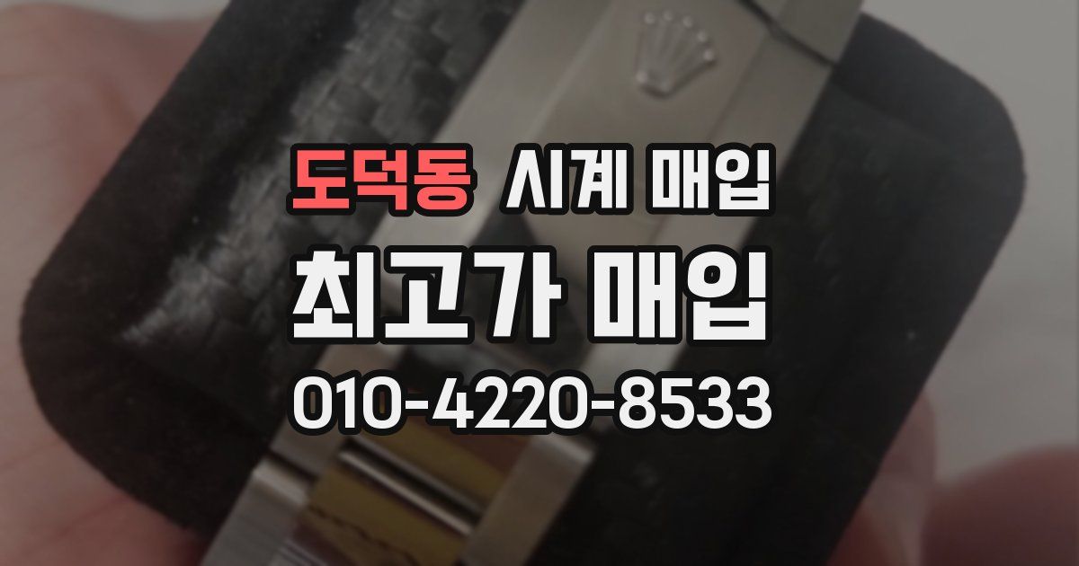 도덕동 시계 매입