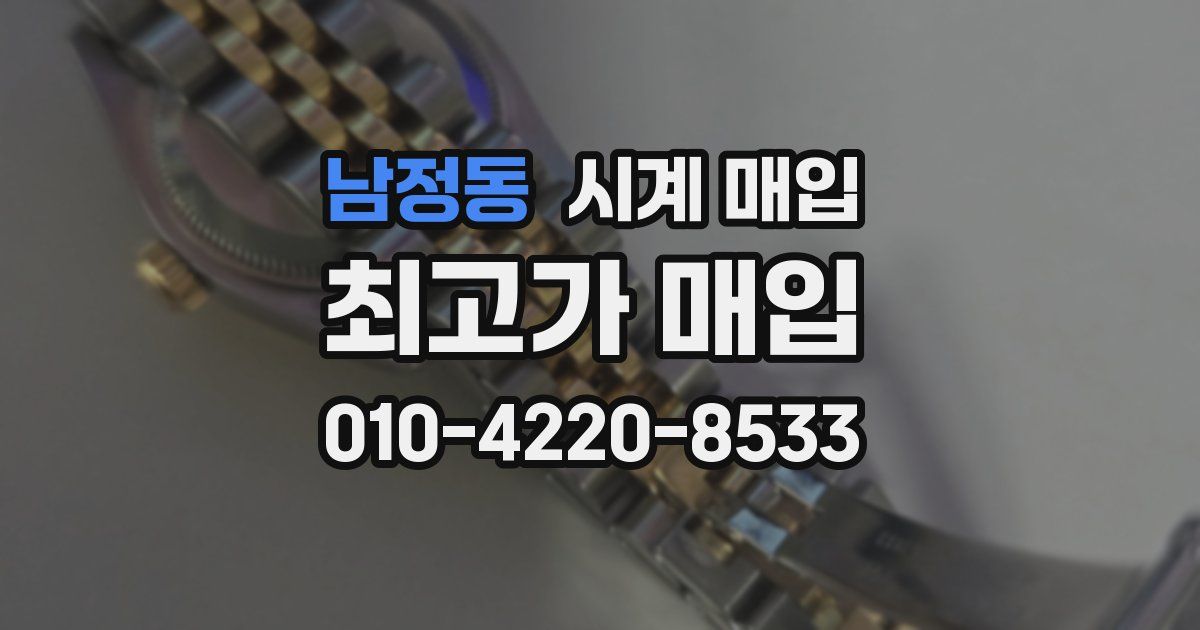 남정동 시계 매입
