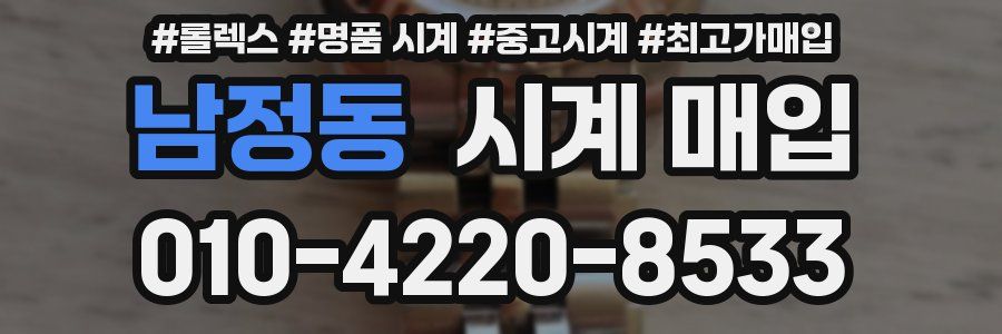남정동 시계 매입