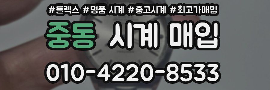 중동 시계 매입
