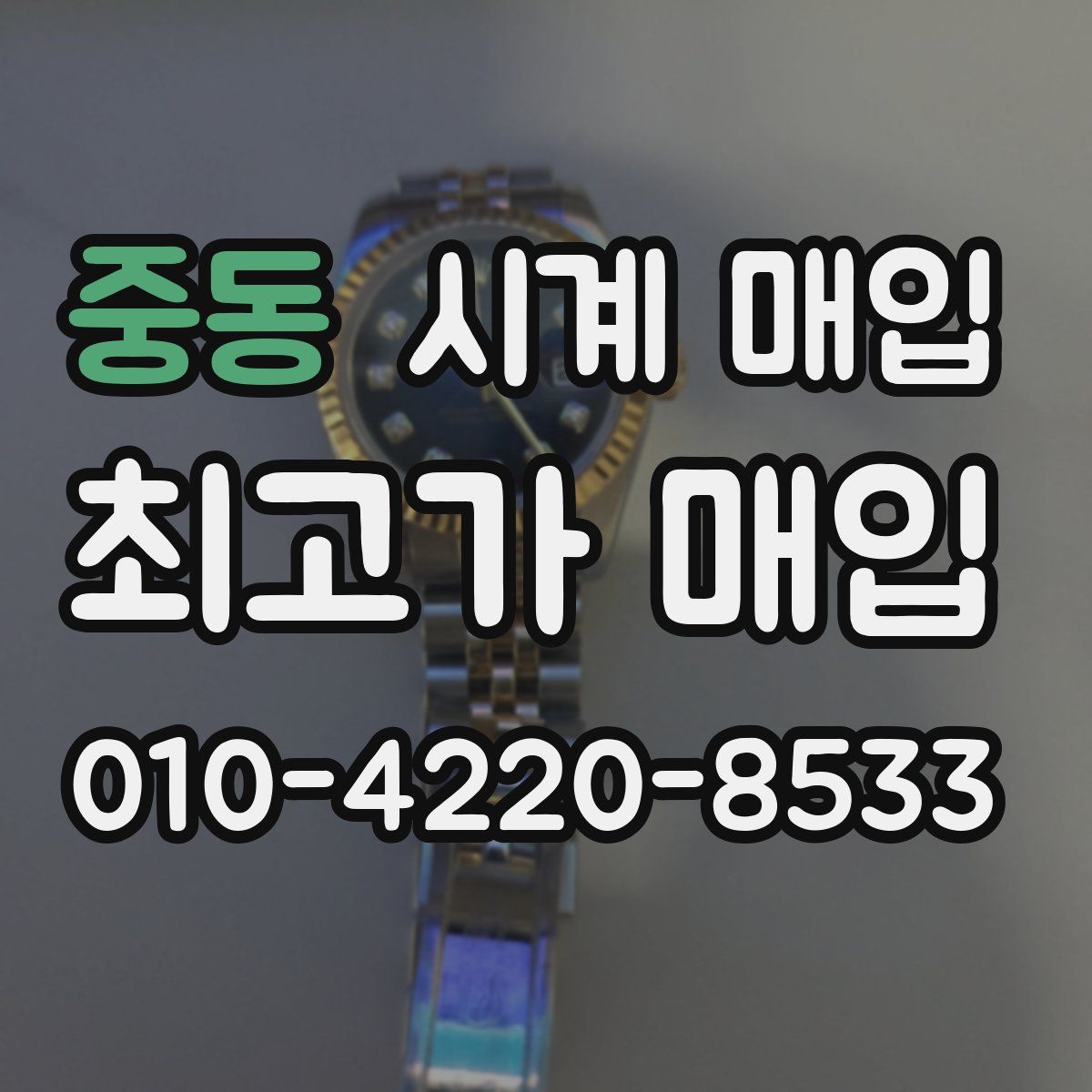 중동 시계 매입