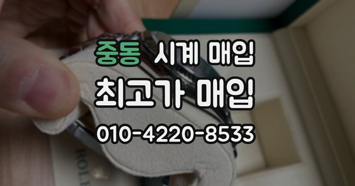 중동 시계 매입