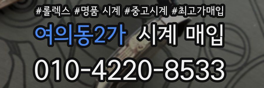 여의동2가 시계 매입