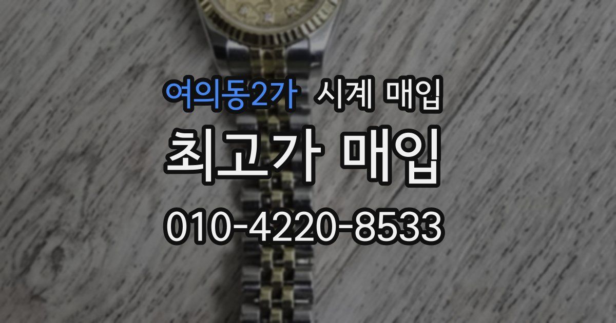 여의동2가 시계 매입