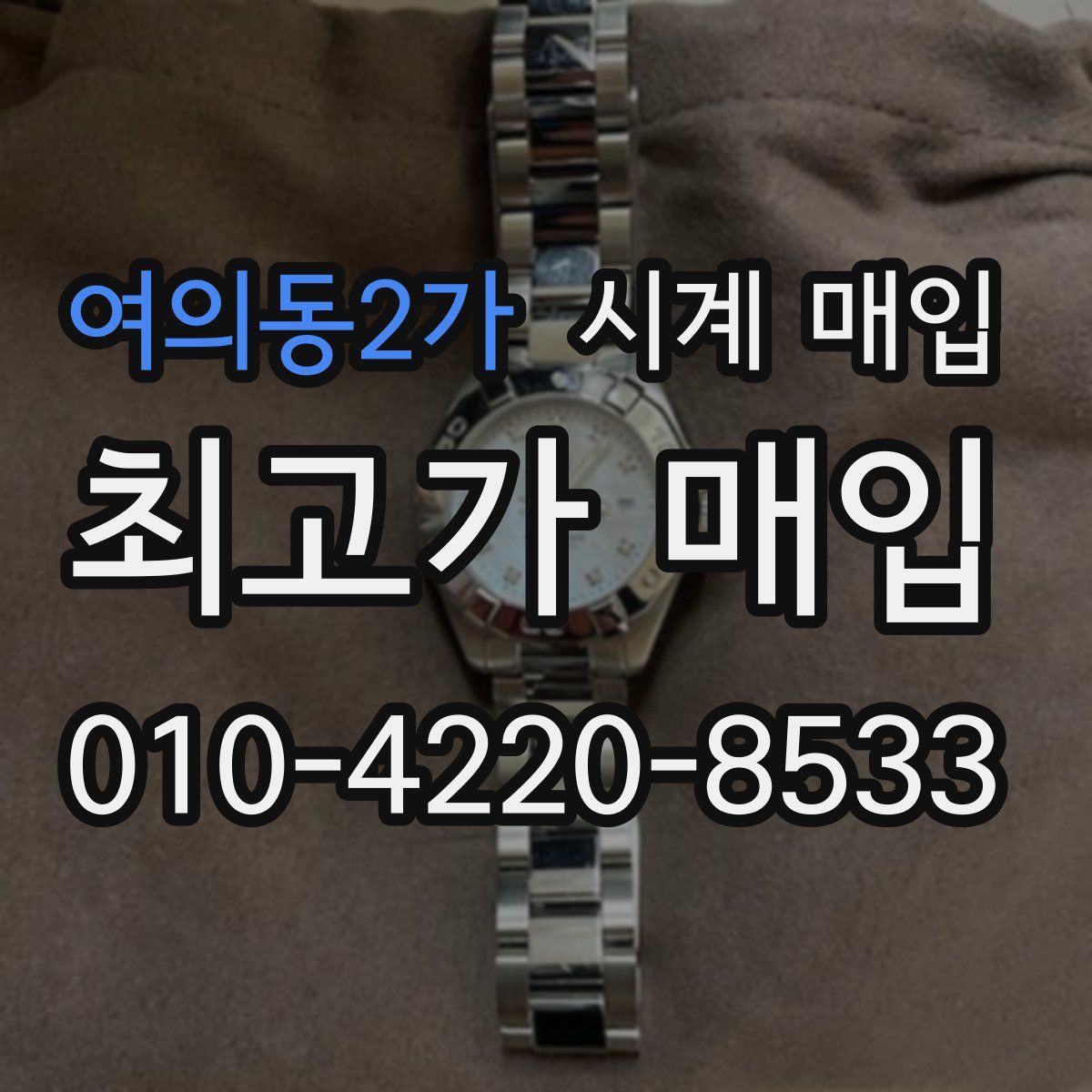 여의동2가 시계 매입