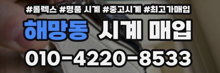 해망동 시계 매입