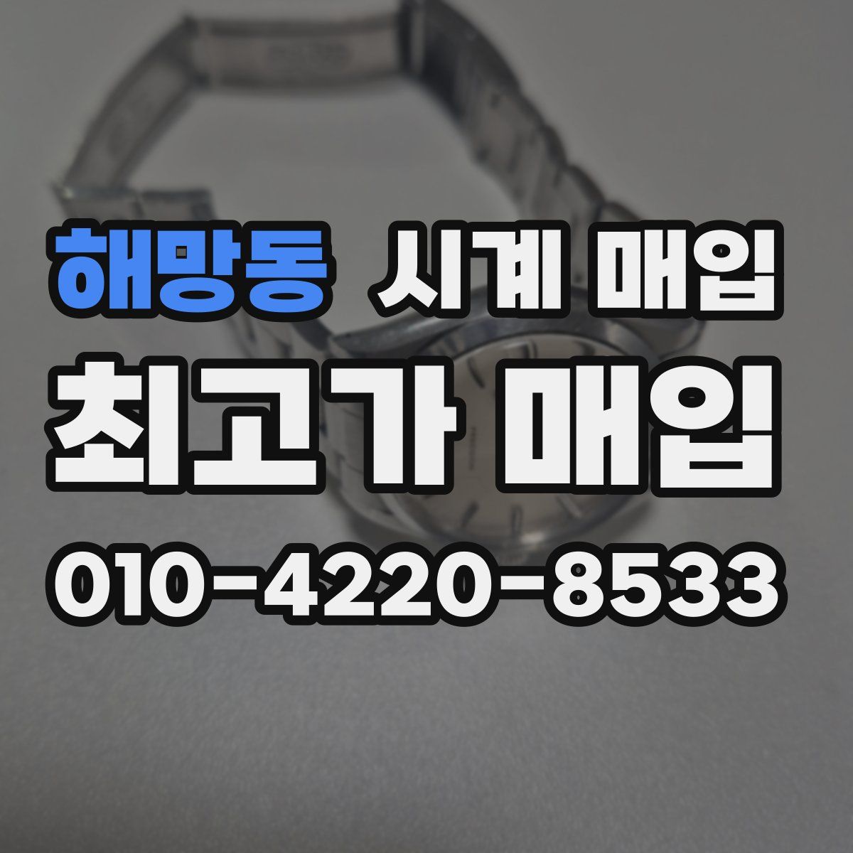 해망동 시계 매입