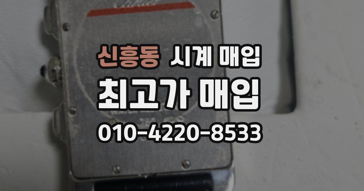 신흥동 시계 매입