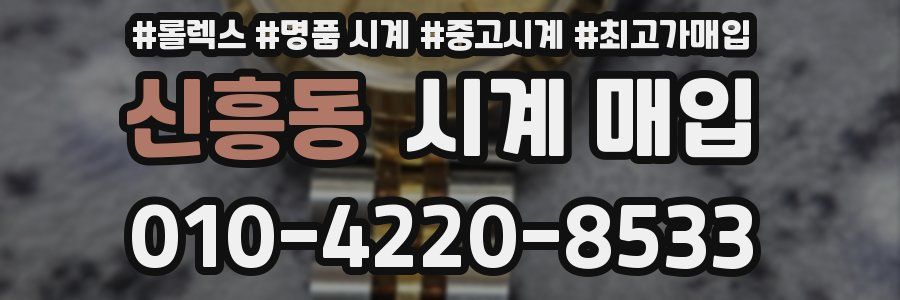 신흥동 시계 매입