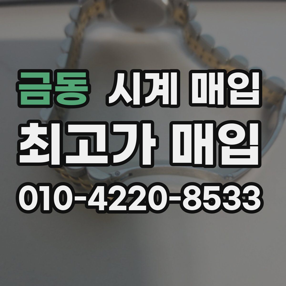 금동 시계 매입