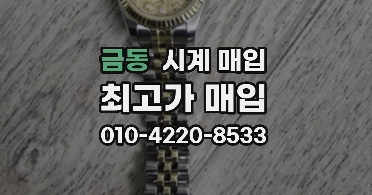 금동 시계 매입