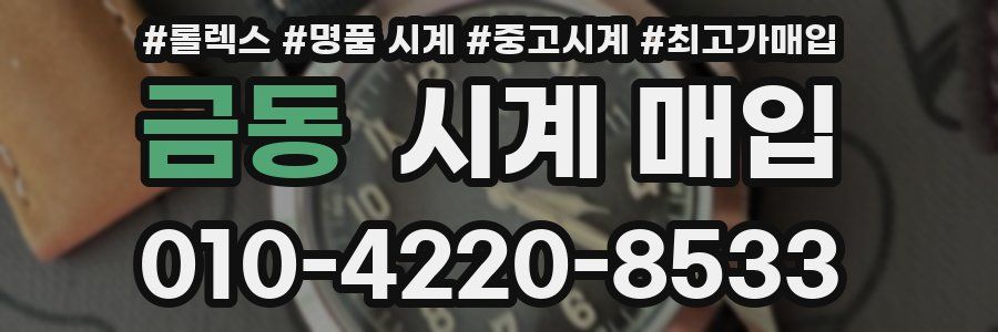 금동 시계 매입