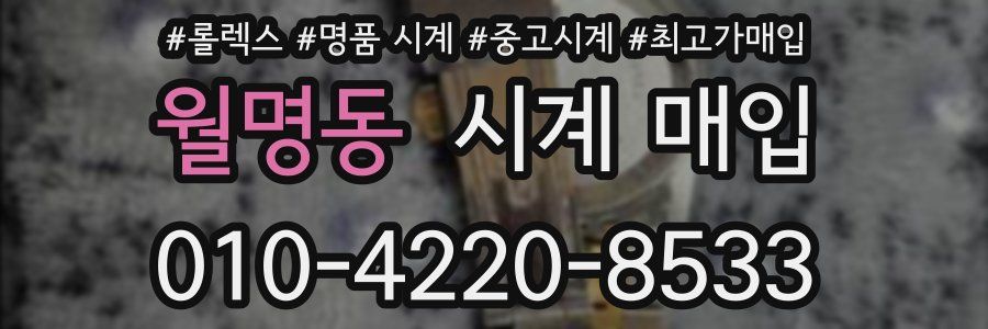 월명동 시계 매입