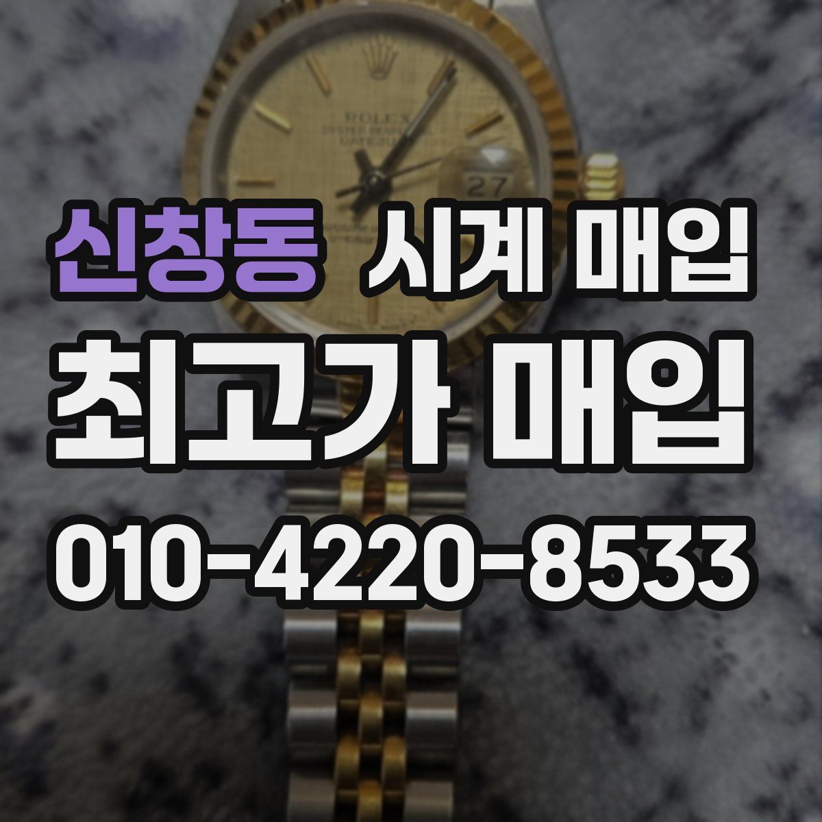 신창동 시계 매입
