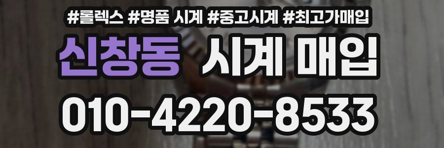 신창동 시계 매입