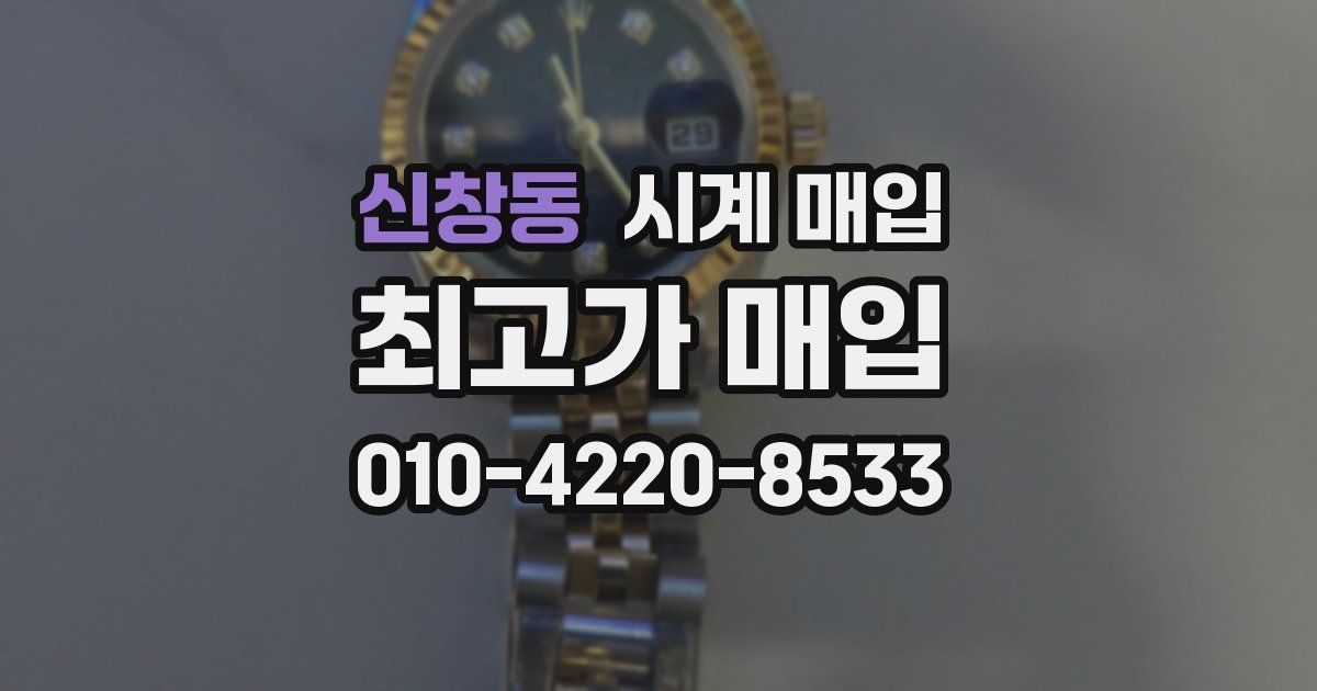 신창동 시계 매입